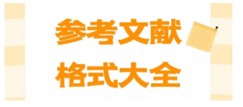 解锁!SSCI论文常见的参考文献格式