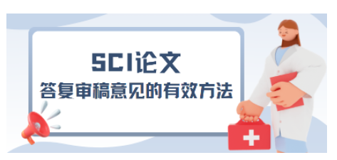 纯干货!SCI论文答复审稿意见的有效方法及模板