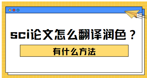 sci论文翻译润色