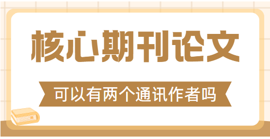 核心期刊论文可以有两个通讯作者吗？答案来了