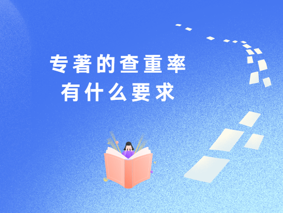 专著查重率有什么要求