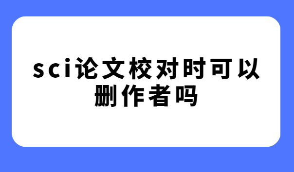 sci论文校对时可以删作者吗