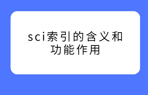 sci索引的含义和功能作用