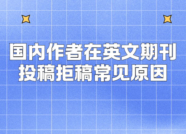 国内作者发表论文拒稿的原因