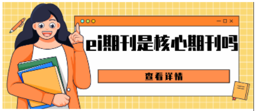 ei期刊是核心期刊吗