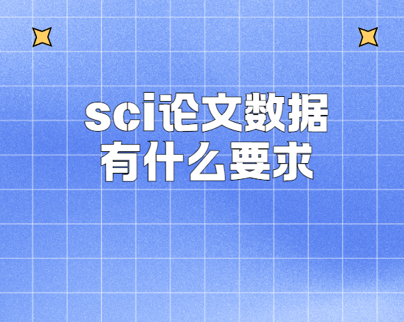 sci论文数据要求