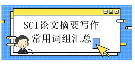科普:SCI论文摘要写作常用词组汇总
