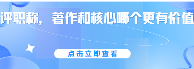 2026年评职称,著作和核心哪个更有价值