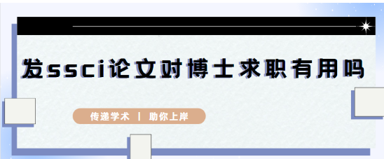 博士发表ssci论文