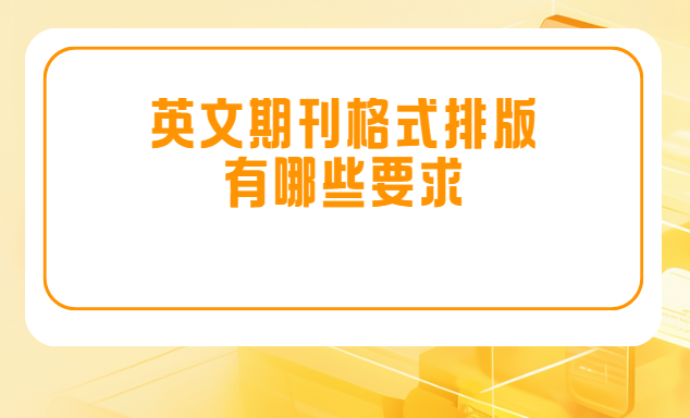 英文期刊格式排版