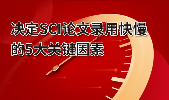 决定SCI论文录用快慢的5大关键因素
