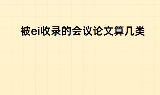 被ei收录的会议论文算几类
