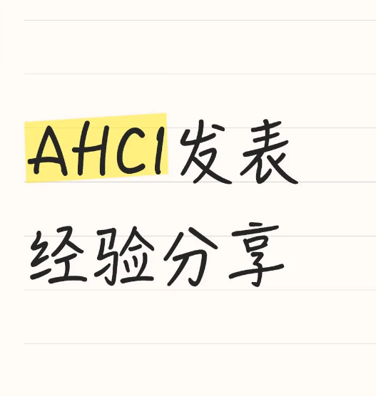AHCI艺术方向论文发表可选的期刊