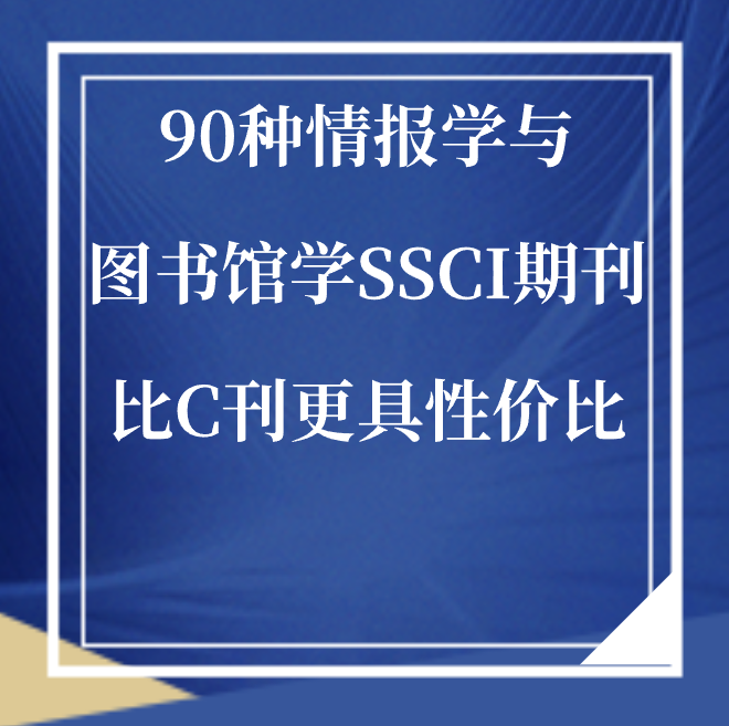 ssci情报学与图书馆期刊