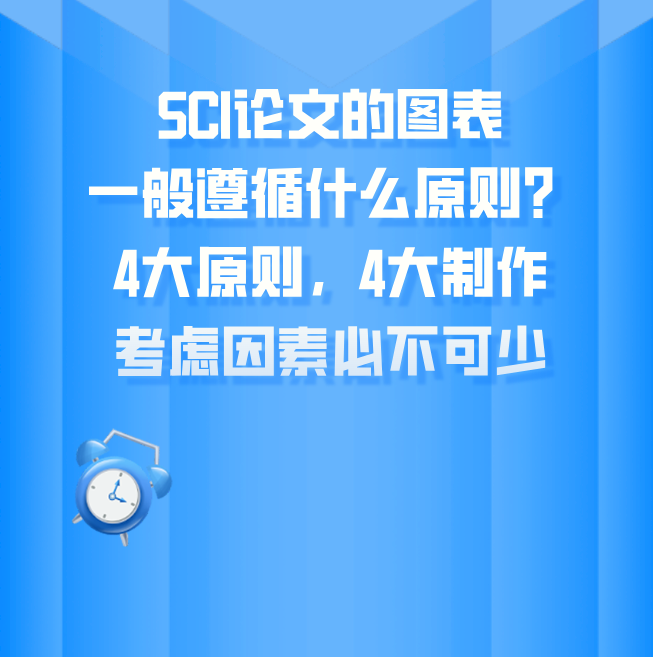 sci论文图表原则