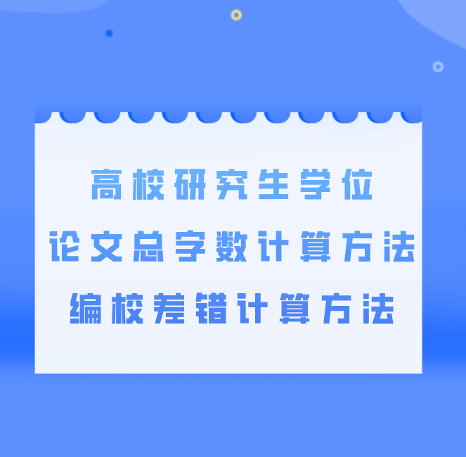高校研究生论文编校差错方法