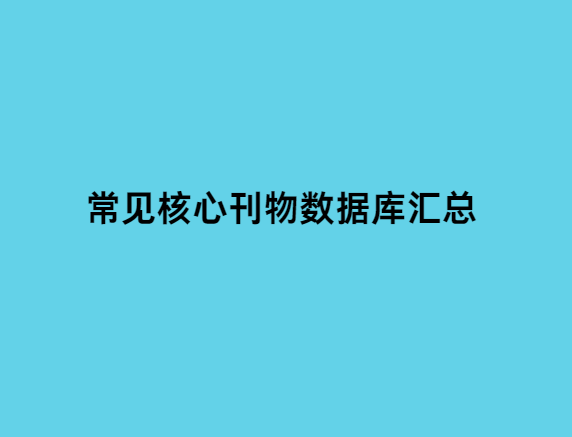 常见核心数据库汇总
